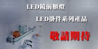 LED鏡前櫃燈與LED掛件系列產品，敬請期待!